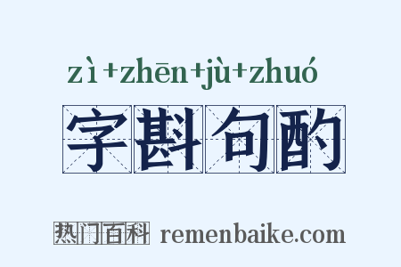 字斟句酌是什么意思的图片